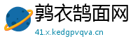 鹑衣鹄面网